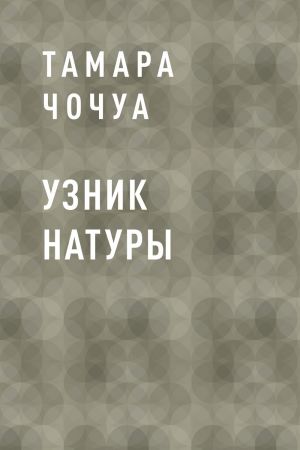обложка книги Узник натуры автора Тамара Чочуа