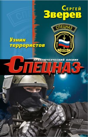 обложка книги Узник террористов автора Сергей Зверев