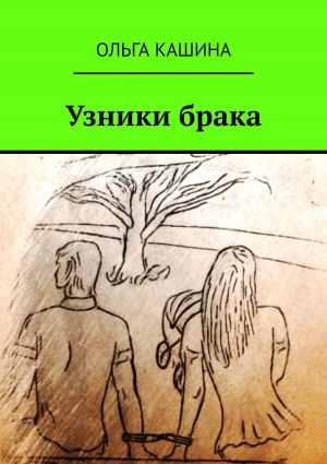 обложка книги Узники брака автора Ольга Кашина