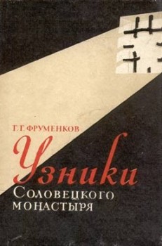 обложка книги Узники Cоловецкого монастыря автора Георгий Фруменков