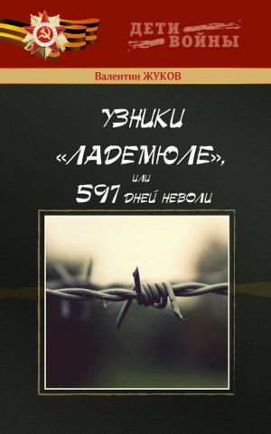 обложка книги Узники Ладемюле, или 597 дней неволи автора Валентин Жуков