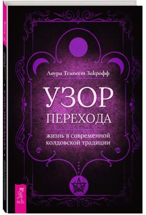 обложка книги Узор перехода: жизнь в современной колдовской традиции автора Лаура Закрофф