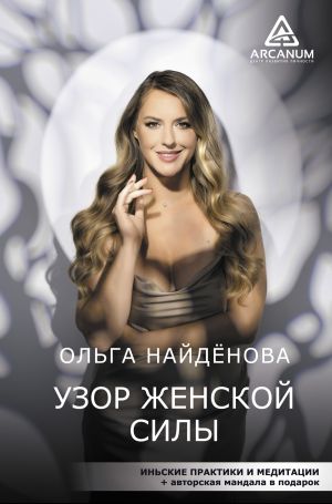 обложка книги Узор женской силы автора Ольга Найденова