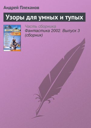 обложка книги Узоры для умных и тупых автора Андрей Плеханов