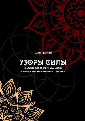 обложка книги Узоры силы: магический сборник мандал и сигилов для энергетических практик автора Дарья Щелкан