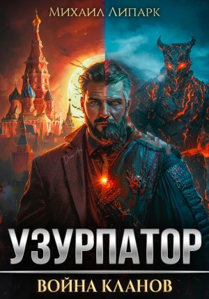 обложка книги Узурпатор. Война кланов. Том 2 автора Михаил Липарк