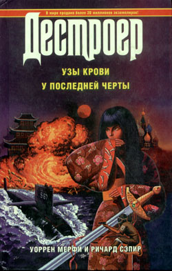 обложка книги Узы крови автора Уоррен Мерфи