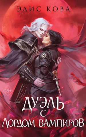 обложка книги Узы магии. Дуэль с лордом вампиров автора Элис Кова