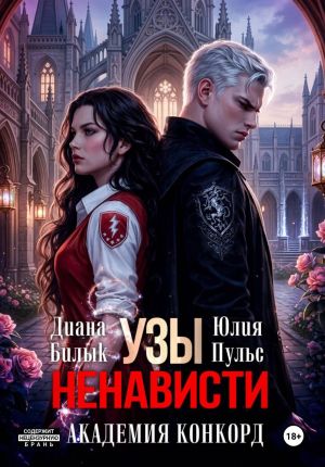 обложка книги Узы ненависти. Академия Конкорд автора Диана Билык