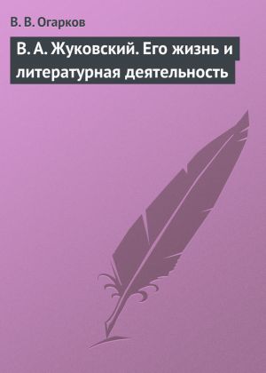 обложка книги В. А. Жуковский. Его жизнь и литературная деятельность автора В. Огарков