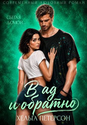 обложка книги В ад и обратно автора Хельга Петерсон