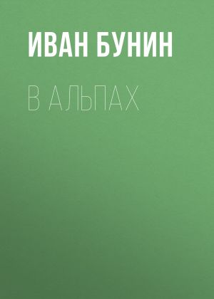 обложка книги В Альпах автора Иван Бунин