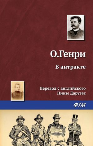 обложка книги В антракте автора О. Генри