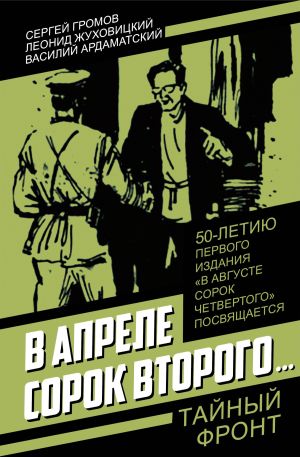 обложка книги В апреле сорок второго… автора Сергей Громов