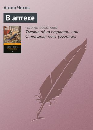 обложка книги В аптеке автора Антон Чехов