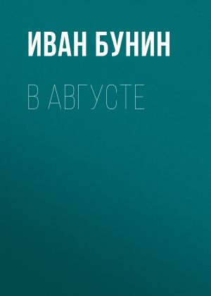 обложка книги В августе автора Иван Бунин