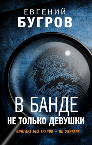 обложка книги В банде не только девушки автора Евгений Бугров