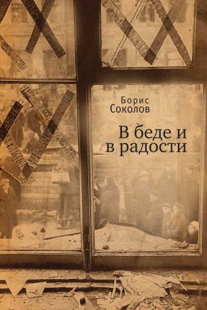 обложка книги В беде и радости автора Борис Соколов