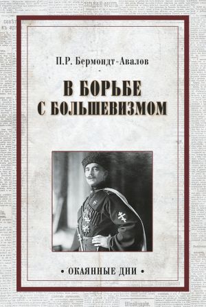 обложка книги В борьбе с большевизмом автора Павел Бермондт-Авалов