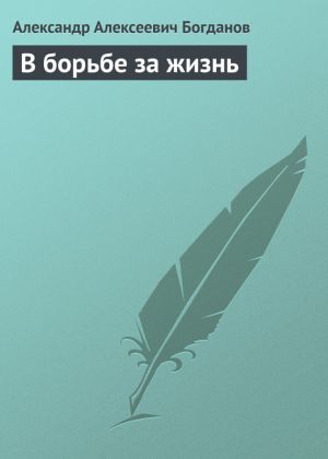 обложка книги В борьбе за жизнь автора Александр Богданов