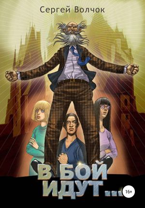 обложка книги В бой идут… Книга первая автора Сергей Волчок