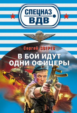 обложка книги В бой идут одни офицеры автора Сергей Зверев