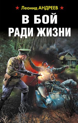 обложка книги В бой ради жизни автора Леонид Андреев