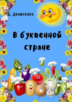 обложка книги В буквенной стране автора Алла Денисенко