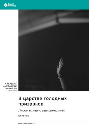обложка книги В царстве голодных призраков. Лицом к лицу с зависимостями. Габор Матэ. Саммари автора М. Иванов