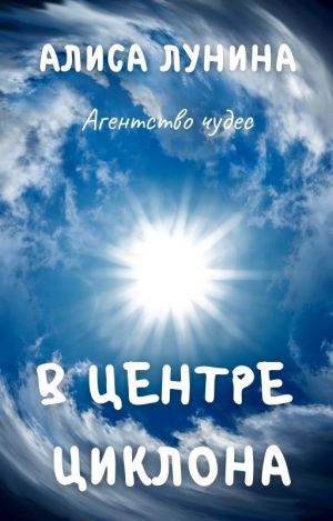 обложка книги В центре циклона автора Алиса Лунина