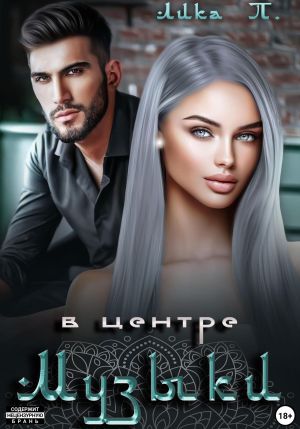 обложка книги В центре музыки автора Лика П.