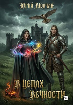 обложка книги В Цепях Вечности автора Юрий Молчан