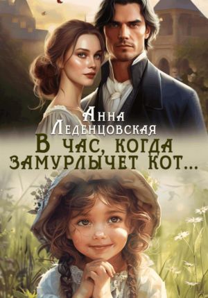 обложка книги В час, когда замурлычет кот… автора Анна Леденцовская