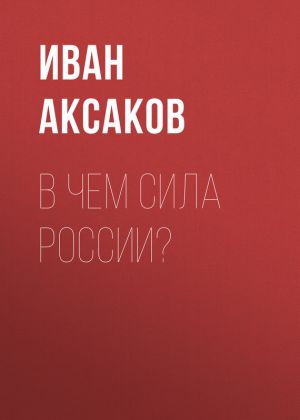 обложка книги В чем сила России? автора Иван Аксаков