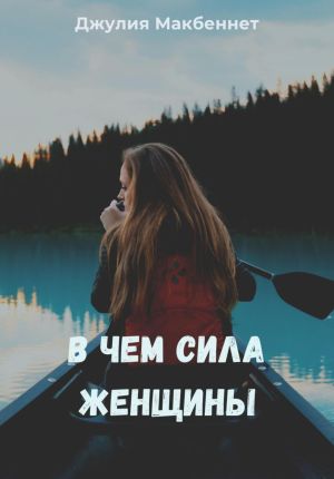 обложка книги В чем сила женщины автора Джулия Макбеннет