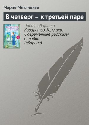 обложка книги В четверг – к третьей паре автора Мария Метлицкая