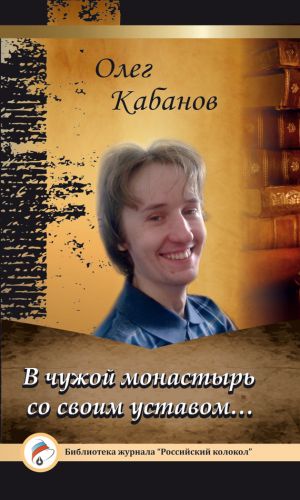 обложка книги В чужой монастырь со своим уставом… автора Олег Кабанов