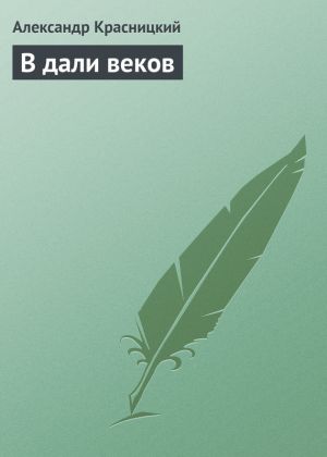 обложка книги В дали веков автора Александр Красницкий