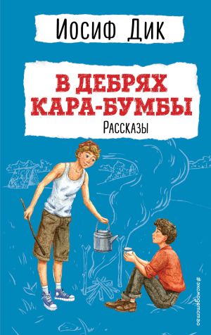 обложка книги В дебрях Кара-Бумбы автора Иосиф Дик