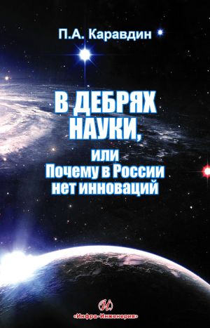 обложка книги В дебрях науки, или Почему в России нет инноваций автора Павел Каравдин