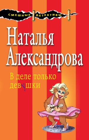 обложка книги В деле только девушки автора Наталья Александрова