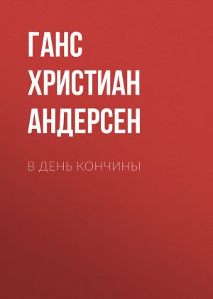 обложка книги В день кончины автора Ганс Христиан Андерсен