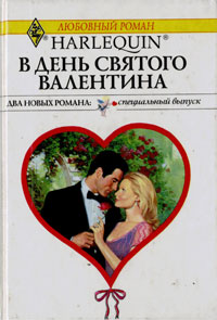 обложка книги В День святого Валентина автора Ли Майклс
