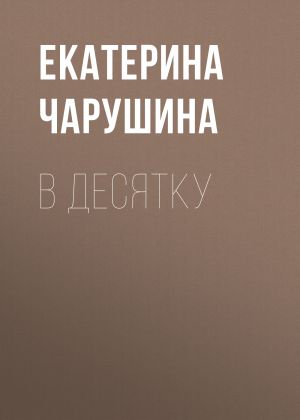 обложка книги В десятку автора Жанна Присяжная