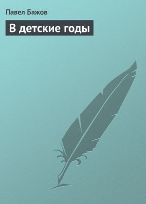 обложка книги В детские годы автора Павел Бажов