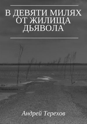 обложка книги В девяти милях от жилища дьявола автора Андрей Терехов