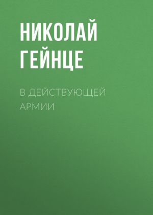 обложка книги В действующей армии автора Николай Гейнце