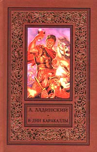 обложка книги В дни Каракаллы автора Антонин Ладинский