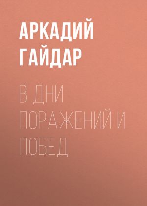 обложка книги В дни поражений и побед автора Аркадий Гайдар