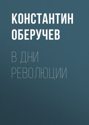 обложка книги В дни революции автора Константин Оберучев
